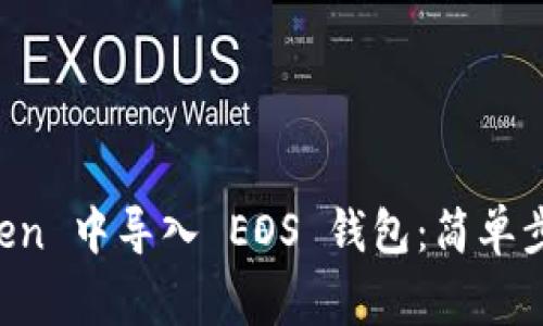 如何在 imToken 中导入 EOS 钱包：简单步骤与注意事项