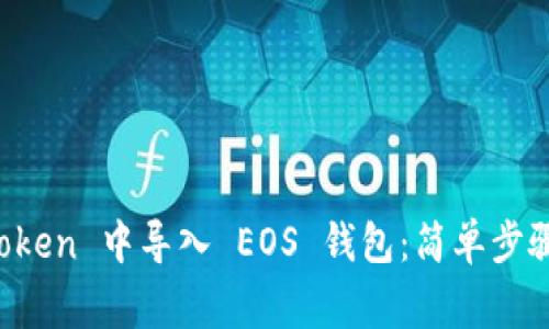 如何在 imToken 中导入 EOS 钱包：简单步骤与注意事项