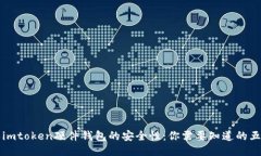 如何确保imtoken硬件钱包的