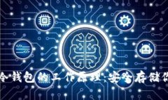 揭秘比特币冷钱包的工作