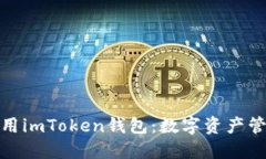 如何下载和使用imToken钱包
