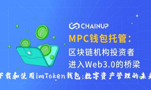 如何下载和使用imToken钱包：数字资产管理的未来之选