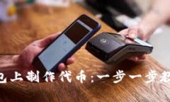 如何在imToken钱包上制作代