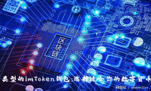 了解不同类型的imToken钱包：选择适合你的数字货币管理工具