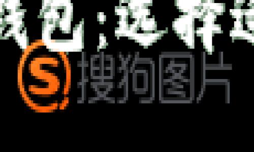 了解不同类型的imToken钱包：选择适合你的数字货币管理工具