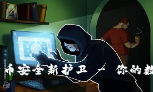 硬件钱包：比特币安全新护卫 - 你的数字资产保护神