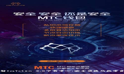 一文带你了解ImToken 2.0下载中心：安全便捷的数字资产管理工具