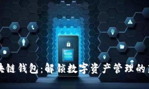 PY区块链钱包：解锁数字资产管理的新维度