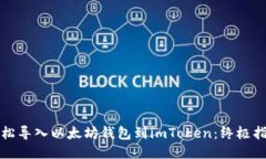 轻松导入以太坊钱包到i