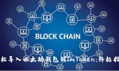 轻松导入以太坊钱包到imToken：终极指南