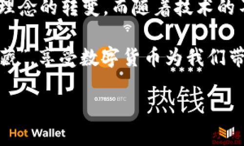 人民币区块链钱包：数字货币新时代的“神秘宝藏”

随着数字货币的不断普及，越来越多的人开始关注和了解区块链技术。人民币区块链钱包在这个快速发展的市场中，尤为引人注目。这一概念，不仅代表着一种新的货币形式，更是未来金融体系中不可或缺的一部分。那么，人民币区块链钱包究竟是什么呢？我们在这个数字货币的“宝藏”中探寻它的奥秘。

什么是人民币区块链钱包？

人民币区块链钱包，顾名思义，就是一种用于存储和管理人民币数字货币的工具。它与传统钱包有着明显的不同，传统钱包只能保存纸币，而区块链钱包则能存储加密数字货币。这种钱包通过区块链技术进行保护和管理，确保数字资产的安全性、透明度和去中心化。

想象一下，你现在手里握着一块“神秘宝藏”...只要你拥有这个钱包，你就能够随时随地管理你的货币。这是不是有些像科幻电影中的情节？而实际上，人民币区块链钱包正是将数字资产的管理与区块链技术相结合，赋予了我们更高的金融自由度。

人民币区块链钱包的工作原理

人民币区块链钱包的核心是区块链技术。区块链是一种分布式账本技术，它通过多个节点共同维护，确保数据的安全、透明和不可篡改。简单来说，区块链就是一个没有中心管理者的数据库，所有交易记录都被实时更新并存储在网络中的多个节点上。

在使用人民币区块链钱包时，用户必须通过私钥来访问和管理他们的数字资产。私钥就像是一个密码，如果你失去了这个密码，就无法再恢复钱包中的资产。因此，保护好你的私钥尤为重要！

为何选择人民币区块链钱包？

在诸多钱包中，选择人民币区块链钱包，主要有以下几个理由：

ul
    listrong安全性高：/strong得益于区块链技术的特性，钱包中的资产不易被攻击或盗取。/li
    listrong去中心化：/strong无论是钱款的转移还是管理，均不依赖于任何中心化机构，用户享有更大的控制权。/li
    listrong快速便捷：/strong无论你身处何地，只需要一部手机，就能完成转账、收款等操作，方便快捷。/li
    listrong透明性：/strong所有交易记录都在区块链上公开，随时可查，避免了信息不对称。/li
/ul

人民币区块链钱包的实际应用场景

在日常生活中，人民币区块链钱包有哪些实际的应用场景呢？我们可以从以下几个方面来观察：

h41. 跨境支付/h4
某天，你的朋友在国外，想要发送一些人民币给他。而传统的跨境支付往往需要高昂的手续费和繁琐的手续...而利用人民币区块链钱包，你可以以较低的成本，迅速完成这一过程。这无疑是提升了金融交易的效率！

h42. 在线购物/h4
如今，越来越多的电商平台开始支持数字货币支付。你可以利用人民币区块链钱包购物，享受更为便捷的购物体验，同时可能还会享有一定的折扣...这是不是有些让人心动呢？

h43. 投资理财/h4
通过人民币区块链钱包，你不仅可以存储数字人民币，更可以参与其他数字资产的投资。例如，你可能会想购买NFT（非同质化代币）...在这个弥漫着数字艺术的时代，投资于这些资产，或许能帮助你找到潜在的收益机会。

如何选择合适的人民币区块链钱包？

在众多钱包中，选择合适的人民币区块链钱包是至关重要的。你需要从以下几个方面进行考量：

ul
    listrong安全性：/strong选择那些有良好安全性保障措施的钱包，确保你的资产安全。/li
    listrong用户体验：/strong钱包的界面是否友好？使用是否方便？这些都会影响你的使用体验。/li
    listrong支持资产类型：/strong确保钱包支持你希望管理的资产类型。/li
    listrong社区和支持：/strong是否具有活跃的支持社区？在遇到问题时，能否得到及时的帮助。/li
/ul

人民币区块链钱包未来的发展前景

随着数字货币的不断发展，人民币区块链钱包的未来充满了无限可能。例如，当5G技术普及后，交易的速度和安全性都会得到进一步提升。想象一下，未来你出门不再携带现金，只需用手机轻松完成所有交易，这真的是个令人兴奋的设想！

与此同时，各国政府和央行对数字货币持逐渐开放的态度。中国在推动数字人民币的适用方面，已经迈出了重要一步。而这种数字经济的崛起，将进一步促进人民币区块链钱包的使用和普及...

总结

人民币区块链钱包，作为新时代的金融工具，不仅让资产管理更加安全便捷，也开启了数字经济的新篇章。这不仅是科技的进步，也是金融理念的转变。而随着技术的不断发展，我们有理由相信，人民币区块链钱包将在未来扮演越来越重要的角色...

诚然，数字货币的未来还有许多挑战，但技术的进步和市场的接受度仍在不断提升。希望在不久的未来，我们都能更好地利用这一“神秘宝藏”，享受数字货币为我们带来的便利与乐趣！

人民币区块链钱包：数字货币新时代的“神秘宝藏”