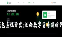 imToken钱包系统开发：迈向