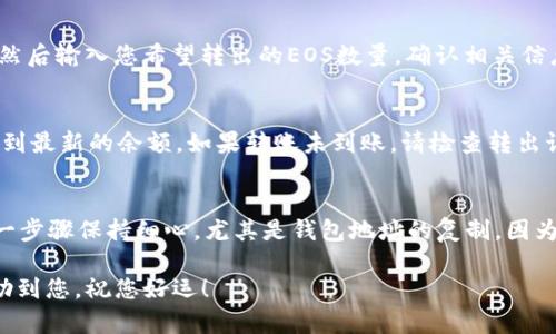 将EOS转入imToken钱包其实并不复杂，下面我将为您详细介绍这个流程，帮助您顺利完成转账。

步骤一：下载并安装imToken钱包
首先，确保您已经在手机上下载并安装了imToken钱包。imToken在安卓和iOS平台都有提供，您可以前往应用商店搜索并下载。在安装完成后，打开应用程序，您将看到一个简单易用的界面。

步骤二：创建或导入钱包
如果您是第一次使用imToken钱包，您需要选择“创建钱包”。按照提示设置密码，以及记录助记词（务必保存好这串文字，恢复钱包时会用到）。如果您已经有一个钱包，可以选择“导入钱包”，输入助记词或者私钥即可。这样您就可以访问已有的钱包了。

步骤三：获取EOS的钱包地址
在imToken钱包中，您需要找到您的EOS钱包地址。这通常会显示在主界面的EOS资产下。点击“EOS”，进入后即可看到您的钱包地址，通常以“EOS”开头的一串字符，您可以点击复制，方便后续使用。

步骤四：获取转出平台
确保您已经在某个平台（例如：交易所或其他钱包）中拥有EOS，准备将其转入imToken钱包。如果您尚未购买EOS，请先在相应的交易所购买并存入您现有的钱包。

步骤五：进行转账操作
在转出的平台中，找到“提现”或“转账”的相关选项。输入您在imToken中获取到的EOS钱包地址，确保其无误。然后输入您希望转出的EOS数量，确认相关信息，最后提交转账请求。在提交后，耐心等待转账的确认，通常会在几分钟内完成，但视网络情况而定。

步骤六：确认到账
转账完成后，回到imToken钱包，查看EOS资产是否增加。你可以刷新一下页面，有时可能需要手动刷新才能看到最新的余额。如果转账未到账，请检查转出记录和钱包地址，确保没有错误。

总结
通过以上步骤，您可以轻松将EOS转入imToken钱包。虽然这个过程看似简单，但在操作之前一定要确保对每一步骤保持细心，尤其是钱包地址的复制，因为一旦转出至错误地址，资金将无法找回。如果您是新手，建议先尝试小额转账，待熟悉流程后再进行大额转账。

最后，记得定期备份您的钱包信息，确保您的资产安全，享受数字货币带来的便利与乐趣。希望这个指南能帮助到您，祝您好运！