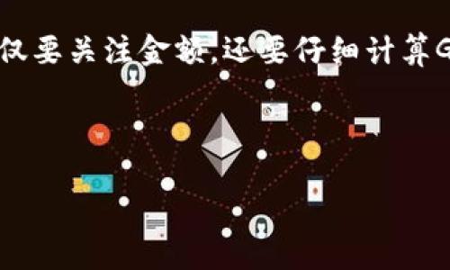 转账0个ETH的操作是没有实际意义的，因为转账金额为0，通常不会影响你的钱包余额或进行任何区块链上的交易。在此情况下，转账虽然可能会被执行，但它不会产生任何实际的资金流动。

不过，这个操作涉及一些关键的概念，尤其是对于那些刚接触加密货币的钱包用户来说。以下是一些主要的内容，可以帮助你理解相关的背景和技术细节。

### 为什么要转账0个ETH？

首先，我们需要明确，转账0个ETH并没有实际的经济意义。那为什么有人会考虑如此操作呢？在某些情况下，这种转账可能是出于试验或者学习目的，尤其是对于那些想要熟悉如何使用imToken钱包的新手而言...

例如，你可能在测试钱包的功能，或是想验证某个地址是否可以成功接受转账，即便这笔转账是0。但需要强调的是，这种操作在实际的区块链上没有任何价值....

### imToken钱包简介

imToken是一款广受欢迎的数字钱包，它支持多种数字货币的管理，包括ETH以及各种ERC20代币。由于其用户友好的界面和安全性，越来越多的用户选择使用imToken进行数字资产的管理...

使用imToken钱包，你可以轻松地管理你的资产、查看交易历史、以及与不同的去中心化应用程序互动。不过，在使用的钱包时，还是需要对相关的操作有清楚的理解。

### 如何进行ETH转账？

在imToken钱包中进行ETH转账的步骤其实非常简单。你只需打开钱包，选择“转账”选项，输入接收方的地址和金额...但是在这里，我们讨论的是转账0个ETH，那么具体操作将会有所不同。

一般来说，所有的转账操作都需要消耗一定的GAS费，就算是转账0个ETH也是如此，虽然这笔交易本身不会给你的账户余额带来影响，但可能会消耗掉GAS费...所以，从经济角度来看，这种转账显然是得不偿失的。

### GAS费用解析

在Ethereum网络上，每一笔交易都需要支付一定的GAS费，这是网络中用于支付计算资源的费用。当你进行转账操作时，即使转账金额为0，你仍然需要付出GAS费来记录这笔交易...

通常情况下，GAS费用都是以Gwei为单位计算的，用户在发起交易时可以选择自己愿意支付的GAS价格。如此一来，即使是无价值的转账也会产生一定的费用...

### 转账的常见场景

虽然转账0个ETH没有实际意义，但转账ETH却是常见的需求。许多人会利用imToken wallet进行以下操作：

- 购买商品和服务
- 进行投资和交易
- 进行红包或转账的社交行为

其中，购买商品和服务是最常见的场景。越来越多的商家开始接受以太坊作为支付手段，这不仅使用户能够使用数字货币进行消费，也促进了ETH的广泛应用...

### 总结与思考

转账0个ETH的其实并没有太大的实用性，了解这一点对于新用户来说尤为重要....希望通过本文的介绍，你对imToken钱包有了更深的认识，同时也能对ETH的转账有了基本的了解。毕竟，在区块链的世界中，有效地管理你的资产，才是重中之重。

总的来说，使用imToken钱包进行ETH的转账非常便捷，但在实际操作中，一定要注意自己的每一笔交易，不仅要关注金额，还要仔细计算GAS费用的影响...

### imToken, ETH转账, 数字钱包, GAS费用/guanjianci

### 探索imToken：转账0个ETH的意义与影响