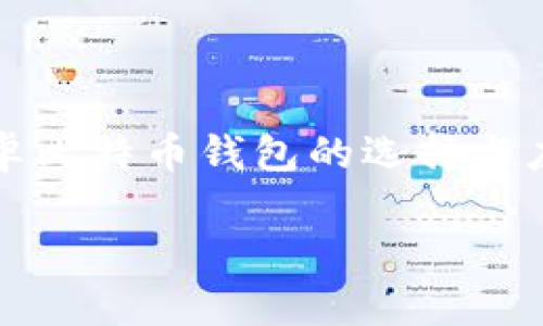 安卓比特币钱包：如何选择最适合你的数字资产管理工具

在这个数字货币如火如荼的时代，比特币已经成为我们日常生活中的关键一部分。对于安卓用户来说，选择一个合适的钱包不仅能帮助你安全存储和管理比特币，还能让你体验到更流畅的交易过程。那么，安卓比特币钱包究竟在哪里？又该如何选择呢？下面，我们带你深入探索这些问题...

比特币钱包的基本概念

首先，什么是比特币钱包？比特币钱包实际上是用来存储和管理你的比特币的工具。它并不是一个物理的“口袋”，而是一个软件程序，能帮助你管理比特币地址和交易。换句话说，比特币钱包是你通向比特币世界的桥梁 — 一种理解和接触数字货币的方式...

安卓比特币钱包的种类

在选择安卓比特币钱包之前，了解其种类是非常重要的。一般来说，钱包可以分为三种类型：热钱包、冷钱包和纸钱包。热钱包是在线钱包，方便快捷，但存在一定的安全风险；冷钱包则是离线存储，安全性更高，但使用上可能会有些不便；而纸钱包是将比特币地址和私钥写在纸上的一种存储方式，便于保管，却不适合频繁交易...

选择安卓比特币钱包的关键因素

在选择安卓比特币钱包时，有几个关键因素需要考虑，下面我们来详细分析一下：

strong1. 安全性/strong：这无疑是最重要的一个因素。你需要选择那些提供强加密和多重身份验证的钱包，以确保你的数字资产不会受到黑客攻击的威胁…

strong2. 用户体验/strong：一个好的钱包应用应该易于使用，界面友好。毕竟，技术性过强的应用可能让很多人望而却步…

strong3. 支持的币种/strong：除了比特币，许多钱包还支持其他多种加密货币。选择那些能够兼容你未来可能投资的币种的钱包，会让你的资产管理变得更加轻松…

strong4. 社区支持和评价/strong：在下载之前，查看一下这个钱包的社区评价和用户反馈是很有必要的。用户的使用经验往往能反映出这个钱包的真实情况…

推荐的安卓比特币钱包

说到安卓比特币钱包，市场上有诸多选择，而我这里推荐几款备受好评的应用...

strong1. Coinbase/strong
作为全球最大的数字货币交易平台之一，Coinbase的安卓钱包功能全面，简单易用。你可以轻松交易、转换多种加密资产，还能保证账户的安全...

strong2. Trust Wallet/strong
This...真的是一款功能非常强大的钱包应用！它支持多种币种和多种区块链，让你在一个应用中管理所有资产，十分便捷…而且，它还是官方认可的以太坊、ERC20和ERC721代币的钱包。

strong3. Mycelium/strong
Mycelium可以说是比特币老牌钱包之一，虽然界面相对简单，但是其功能非常强大，适合经验较丰富的用户使用。它支持冷存储和多种匿名交易功能，保护隐私的同时还能保障安全...

strong4. Exodus/strong
Exodus以其美丽的界面而闻名，用户体验极佳！同时，它还支持多种加密货币，也提供内置的交易功能，让用户能在钱包内部轻松交易，十分方便…

如何安全使用安卓比特币钱包

那么，使用安卓比特币钱包时，如何确保安全呢？这里有几点建议...

strong1. 定期备份/strong：首先，你应该定期备份你的钱包。很多钱包都提供备份和恢复功能，确保你在换手机或突然出问题时能保护你的资产…

strong2. 启用双重身份验证/strong：保护钱包的另一重要方式是启用双重身份验证。这一层额外的安全措施可以大大降低被盗风险...

strong3. 不轻信钓鱼链接/strong：在网上，任何看起来可疑的链接都要谨慎，尽量不要点击不明来源的链接，以防止钓鱼攻击…

strong4. 更新应用程序/strong：为了确保你用的钱包应用是最新的，及时更新应用是必要的。开发者会定期修补漏洞，以提升安全性...

结语：金融的未来在你手中

在数字货币快速发展的今天，比特币钱包的选择和使用对每一个数字资产持有者来说至关重要。希望通过这篇文章的分享，能够帮助你更好地理解安卓比特币钱包的选择与应用。记住，安全永远是第一位的，合理管理你的数字资产，让它真正成为你的财富工具...

安卓比特币钱包推荐：安全与便捷的数字资产管理之道