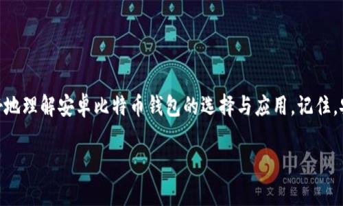 安卓比特币钱包：如何选择最适合你的数字资产管理工具

在这个数字货币如火如荼的时代，比特币已经成为我们日常生活中的关键一部分。对于安卓用户来说，选择一个合适的钱包不仅能帮助你安全存储和管理比特币，还能让你体验到更流畅的交易过程。那么，安卓比特币钱包究竟在哪里？又该如何选择呢？下面，我们带你深入探索这些问题...

比特币钱包的基本概念

首先，什么是比特币钱包？比特币钱包实际上是用来存储和管理你的比特币的工具。它并不是一个物理的“口袋”，而是一个软件程序，能帮助你管理比特币地址和交易。换句话说，比特币钱包是你通向比特币世界的桥梁 — 一种理解和接触数字货币的方式...

安卓比特币钱包的种类

在选择安卓比特币钱包之前，了解其种类是非常重要的。一般来说，钱包可以分为三种类型：热钱包、冷钱包和纸钱包。热钱包是在线钱包，方便快捷，但存在一定的安全风险；冷钱包则是离线存储，安全性更高，但使用上可能会有些不便；而纸钱包是将比特币地址和私钥写在纸上的一种存储方式，便于保管，却不适合频繁交易...

选择安卓比特币钱包的关键因素

在选择安卓比特币钱包时，有几个关键因素需要考虑，下面我们来详细分析一下：

strong1. 安全性/strong：这无疑是最重要的一个因素。你需要选择那些提供强加密和多重身份验证的钱包，以确保你的数字资产不会受到黑客攻击的威胁…

strong2. 用户体验/strong：一个好的钱包应用应该易于使用，界面友好。毕竟，技术性过强的应用可能让很多人望而却步…

strong3. 支持的币种/strong：除了比特币，许多钱包还支持其他多种加密货币。选择那些能够兼容你未来可能投资的币种的钱包，会让你的资产管理变得更加轻松…

strong4. 社区支持和评价/strong：在下载之前，查看一下这个钱包的社区评价和用户反馈是很有必要的。用户的使用经验往往能反映出这个钱包的真实情况…

推荐的安卓比特币钱包

说到安卓比特币钱包，市场上有诸多选择，而我这里推荐几款备受好评的应用...

strong1. Coinbase/strong
作为全球最大的数字货币交易平台之一，Coinbase的安卓钱包功能全面，简单易用。你可以轻松交易、转换多种加密资产，还能保证账户的安全...

strong2. Trust Wallet/strong
This...真的是一款功能非常强大的钱包应用！它支持多种币种和多种区块链，让你在一个应用中管理所有资产，十分便捷…而且，它还是官方认可的以太坊、ERC20和ERC721代币的钱包。

strong3. Mycelium/strong
Mycelium可以说是比特币老牌钱包之一，虽然界面相对简单，但是其功能非常强大，适合经验较丰富的用户使用。它支持冷存储和多种匿名交易功能，保护隐私的同时还能保障安全...

strong4. Exodus/strong
Exodus以其美丽的界面而闻名，用户体验极佳！同时，它还支持多种加密货币，也提供内置的交易功能，让用户能在钱包内部轻松交易，十分方便…

如何安全使用安卓比特币钱包

那么，使用安卓比特币钱包时，如何确保安全呢？这里有几点建议...

strong1. 定期备份/strong：首先，你应该定期备份你的钱包。很多钱包都提供备份和恢复功能，确保你在换手机或突然出问题时能保护你的资产…

strong2. 启用双重身份验证/strong：保护钱包的另一重要方式是启用双重身份验证。这一层额外的安全措施可以大大降低被盗风险...

strong3. 不轻信钓鱼链接/strong：在网上，任何看起来可疑的链接都要谨慎，尽量不要点击不明来源的链接，以防止钓鱼攻击…

strong4. 更新应用程序/strong：为了确保你用的钱包应用是最新的，及时更新应用是必要的。开发者会定期修补漏洞，以提升安全性...

结语：金融的未来在你手中

在数字货币快速发展的今天，比特币钱包的选择和使用对每一个数字资产持有者来说至关重要。希望通过这篇文章的分享，能够帮助你更好地理解安卓比特币钱包的选择与应用。记住，安全永远是第一位的，合理管理你的数字资产，让它真正成为你的财富工具...

安卓比特币钱包推荐：安全与便捷的数字资产管理之道