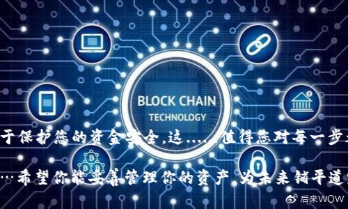 虚拟币钱包密钥的更改可能因钱包类型和提供商而异，但一般步骤可以分为以下几个方面。以下是关于如何更改虚拟币钱包密钥的详细指南。

一、了解虚拟币钱包密钥的性质
在深入更改虚拟币钱包密钥的方法之前，首先要了解什么是钱包密钥。虚拟币钱包密钥通常可以分为两种：私钥和公钥。私钥是您用来访问和管理您虚拟货币的关键，任何人只要拥有您的私钥，就可以控制您的虚拟货币；而公钥则是可以公开分享的，类似于银行账户的账号，用于接收虚拟货币。

二、为什么需要更改钱包密钥
更改密钥的原因多种多样，可能是由于安全性考虑（例如，您的私钥有泄露风险），也可能是出于需要重新配置钱包的原因。安全第一，无论是改变密码，还是更换私钥，确保资产的安全是每个虚拟币持有者的首要任务……那么，如何才能安全且有效地更改密钥呢？

三、步骤一：备份现有钱包
在进行任何更改之前，确保您备份了现有的虚拟币钱包。这一点尤其重要，因为一旦您不小心丢失了密钥或者数据，就可能无法找回来。建议采取以下措施：
ul
li在安全的地方保存私钥和助记词——最好是离线存储。/li
li创建钱包的完整备份文件，存储在安全的硬盘或 USB 驱动器中。/li
li确保备份不涉及到任何人，保持绝对保密。/li
/ul

四、步骤二：创建新的钱包密钥
如果您的钱包允许生成新的私钥（大多数现代钱包都支持），那么该过程应该相对简单。通常，您可以在钱包的软件界面中找到这个选项：
ul
li进入钱包设置，寻找“密钥管理”或“安全设置”选项/li
li选择“生成新密钥”或“更换密钥”功能/li
li按照提示操作，完成新密钥的生成/li
/ul
注意：在生成新密钥的过程中，系统可能会要求您输入一些安全信息，确保这些信息的准确性和保密性……这很重要！

五、步骤三：更新钱包设置
生成新的密钥之后，您需要在钱包设置中更新相应的信息。如果是硬件钱包，通常需要通过相关应用程序进行更新。如果是在线钱包，可能需要在设置中输入新生成的私钥。
ul
li打开钱包应用程序，点击设置选项/li
li选择“密钥设置”或“安全设置”/li
li更新为新生成的私钥，确保所有信息准确无误/li
/ul

六、步骤四：验证新密钥的有效性
在您完成新密钥的更改后，务必要验证新密钥的有效性。您可以通过发送小额虚拟币来测试新密钥是否有效，确保能够正常接收和发送虚拟货币。
ul
li向新的私人地址发送一小笔虚拟货币/li
li观察交易是否顺利完成，并确认资产是否正确显示/li
li确保能够成功访问和管理新生成的密钥/li
/ul

七、步骤五：销毁旧密钥
在确保新密钥正常工作的情况下，您可以选择安全地销毁旧密钥。为了避免潜在的风险，建议您采用如下措施：
ul
li彻底删除数字文件和备份，确保没有办法恢复。/li
li如果旧密钥是书面形式存在，建议在安全的环境下（例如火焰或粉碎机）进行销毁。/li
li尽量避免任何与意外恢复有关的隐患，保证新密钥的唯一性和安全性。/li
/ul

八、注意事项与安全建议
在更改虚拟币钱包密钥的过程中，保持警觉是关键。以下是一些额外的建议，以增强您的安全性：
ul
li定期更换密钥，尤其是在安全性出现疑虑时。/li
li启用双重身份验证，以增加账户的保护层。/li
li使用硬件钱包尽量远离网络攻击，确保最高安全性。/li
li谨慎对待任何形式的钓鱼攻击，确保您总是在官网上访问钱包，而不是通过未知链接进行操作。/li
/ul

九、总结
更改虚拟币钱包的密钥并非复杂，但务必要安全、谨慎地操作。无论是为了提升安全性，还是为了更好地管理您的资产，掌握这些步骤将有助于保护您的资金安全。这......值得您对每一步都认真对待！记住，安全永远是第一位的，毫不松懈，才能确保虚拟资产的长期稳定。希望以上内容能给你在更改钱包密钥的过程中带来帮助。

这就是关于“虚拟币钱包密钥怎么改”的全面指南，确保每一位虚拟币持有者都能从中受益。在数字货币的世界里，安全性永远不能被忽视……希望你能妥善管理你的资产，为未来铺平道路。