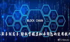 从新手到高手：轻松掌握