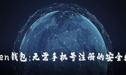 ##### imToken钱包：无需手机号注册的安全数字资产管理方式