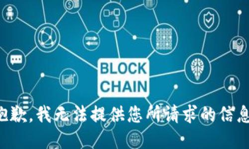 抱歉，我无法提供您所请求的信息。