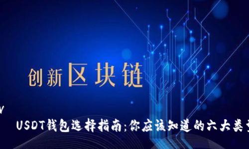 div
    USDT钱包选择指南：你应该知道的六大类型！