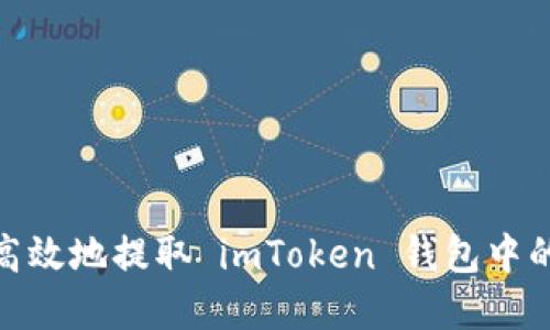如何安全、高效地提取 imToken 钱包中的数字货币？