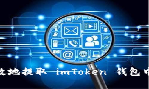 如何安全、高效地提取 imToken 钱包中的数字货币？