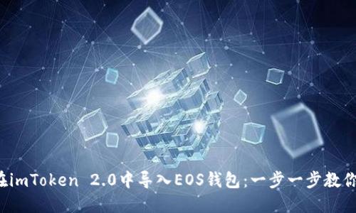 如何在imToken 2.0中导入EOS钱包：一步一步教你掌握！
