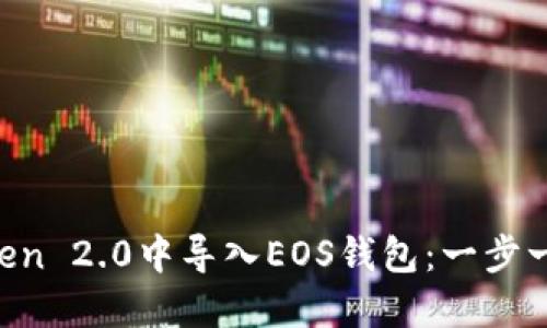 如何在imToken 2.0中导入EOS钱包：一步一步教你掌握！