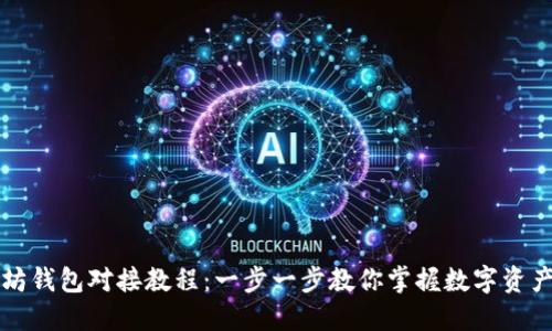 以太坊钱包对接教程：一步一步教你掌握数字资产管理