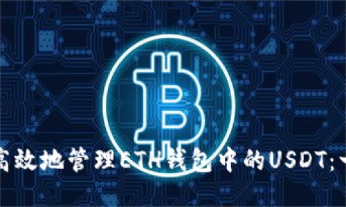 如何安全高效地管理ETH钱包中的USDT：一站式指南