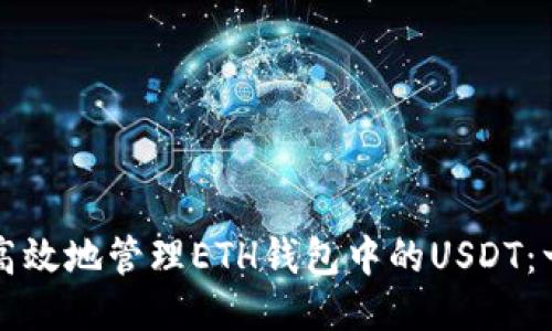 如何安全高效地管理ETH钱包中的USDT：一站式指南
