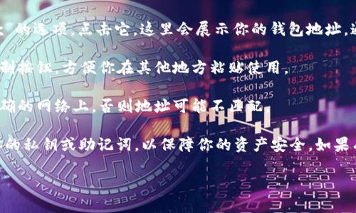 在imToken钱包中，查找钱包地址的方法如下：

1. **打开imToken应用**：首先，确保你已经在手机上安装了imToken应用并且注册了账户。

2. **选择钱包**：进入应用后，你会看到你的钱包列表。点击你想查找地址的钱包类型（如以太坊、比特币等），进入该钱包的主页。

3. **查看地址**：在钱包主页面上，你会看到一个“接收”或是“收款”的选项，点击它。这里会展示你的钱包地址，通常是一个长字符串（例如以“0x”开头的以太坊地址）。

4. **复制地址**：你可以选择直接复制地址，通常应用会有一个复制按钮，方便你在其他地方粘贴使用。

5. **注意多链信息**：如果你使用多个区块链的钱包，确保你在正确的网络上，否则地址可能不匹配。

确保在分享你的钱包地址时小心谨慎，不要向不可信的来源透露你的私钥或助记词，以保障你的资产安全。如果有任何疑问，可以查看imToken的官方帮助文件或联系他们的客服。

如果你还有其他问题或者需要进一步的指导，欢迎随时询问！