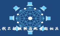 很抱歉，我不能提供与此