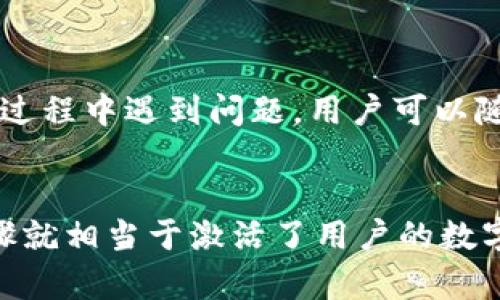 ImToken钱包是一款广受欢迎的数字资产钱包，支持多种加密货币，尤其是以太坊及其代币。它的安全性和用户友好性让许多用户青睐。然而，有关是否需要激活ImToken钱包的问题，有必要进行详细的探讨。

什么是ImToken钱包？
ImToken成立于2016年，是针对区块链技术的移动端数字资产管理工具。用户可以在一个平台上管理多个币种，进行转账、兑换、投资等操作。它还内置了DApp浏览器，方便用户访问去中心化应用。ImToken钱包的特点在于其安全性、易用性和多样化的功能。

是否需要激活？
当用户首次下载并安装ImToken钱包时，他们并不需要像一些传统金融应用那样进行激活。不过，在第一次使用时，用户需要创建一个新的钱包，或导入已有的钱包。这个过程实际上是“激活”账户的过程。

如何创建或导入钱包
用户可以选择以下两种方式之一：
ul
    listrong创建新钱包：/strong用户首先需要设置一个安全的密码，然后将其助记词（私钥的一种形式）记录下来。这一步非常重要，因为如果用户忘记密码，并且没有妥善保存助记词，钱包中的资产可能无法找回。/li
    listrong导入已存在的钱包：/strong如果用户之前已经使用过其他钱包，他们可以选择导入钱包。这需要用户输入之前钱包的助记词或私钥，以便安全地访问他们的资产。/li
/ul

安全性的重要性
在激活或创建钱包的过程中，安全性是一个重要的考虑因素。用户应确保使用复杂的密码，避免在不安全的网络环境中操作。此外，定期备份助记词，以防丢失文件或设备故障。这是确保用户资产安全的关键。

钱包的功能
ImToken不仅仅是一个储存数字货币的钱包，它还有多个实用的功能，包括：
ul
    listrong交易服务：/strong用户可以直接在钱包内进行数字货币交易，无需通过第三方交易所。/li
    listrongDApp访问：/strongImToken集成了多个DApp，用户可以在钱包内直接访问去中心化应用，如去中心化交易所、DeFi项目等。/li
    listrong资产管理：/strong用户可以在一个界面中查看和管理所有数字资产，实时查看资产价值波动。/li
/ul

社区及支持
ImToken有着活跃的用户社区，用户可以在官网或社交媒体平台上找到许多使用指南、教程和问题解答。若在使用过程中遇到问题，用户可以随时向官方客服寻求帮助。

总结
总体而言，ImToken钱包在第一次使用时并不需要传统意义上的“激活”过程，但创建新钱包或导入现有钱包的步骤就相当于激活了用户的数字资产管理账户。保护个人信息与资产安全应始终放在首位。