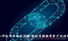 imToken钱包交易流程详解：
