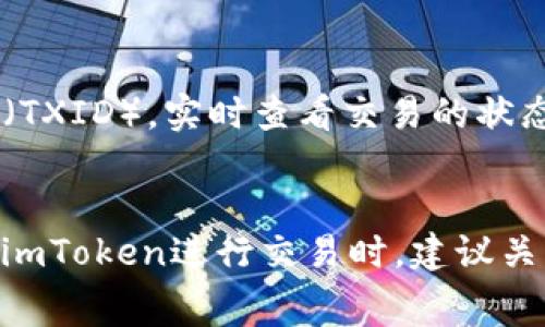 imToken钱包的确认时间取决于多个因素，包括区块链网络的拥堵程度、所选择的交易手续费，以及具体的区块链类型（如Ethereum、Bitcoin等）。通常情况下，以下是一些影响确认时间的关键因素：

1. 区块链网络状态
每个区块链网络的交易确认时间都不同。例如， Ethereum的确认时间一般在15秒到几分钟之间，而Bitcoin的确认时间可能在10分钟到一个小时甚至更久，这取决于网络状态。当网络繁忙时，特别是在价格波动较大或市场行情活跃的时候，交易确认的时间可能会延长。

2. 交易费用的设置
在使用imToken钱包时，你可以选择不同的交易费用来加快确认速度。费用越高，矿工越有动力优先处理你的交易。如果你选择很低的费用，可能会导致交易长时间未被确认，特别是在网络拥堵的情况下。因此，为了确保交易及时确认，适当调整交易费用非常重要。

3. 交易类型的影响
某些类型的交易可能会比其他类型的交易需要更长的确认时间。例如，涉及到复杂的智能合约或多签名钱包的交易，可能需要更多的时间进行确认。此外，不同的代币交易也可能受到不同的处理时间限制。

4. imToken的交易提示
使用imToken时，用户会收到有关交易状态的提示。当你发起交易后，可以在钱包内查看交易状态。如果交易处于“待确认”状态，说明可能需要一些时间才能被矿工处理；而一旦交易确认，你的交易记录就会在区块链中永久保存。

5. 检查交易状态
如果你对某笔交易的确认状态心存疑虑，可以通过区块链浏览器查询交易是否确实已经被确认。这种工具可以让你输入交易哈希（TXID），实时查看交易的状态，获取详细信息。

总结
总体来说，imToken钱包的交易确认时间受到网络拥堵、交易金额、所设置的交易费、以及交易类型等多种因素的影响。用户在使用imToken进行交易时，建议关注这些因素，必要时可以适当提高手续费，以确保交易能被及时确认...这...是不是很简单呢？如果还有其他问题，欢迎进一步提问！