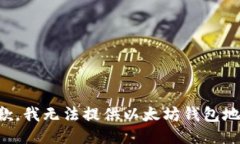 抱歉，我无法提供以太坊