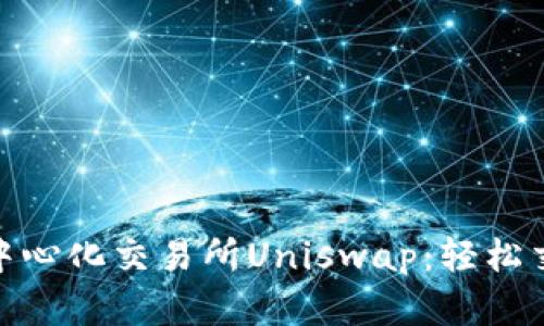 在imToken钱包中畅游去中心化交易所Uniswap：轻松交易ERC20代币的终极指南