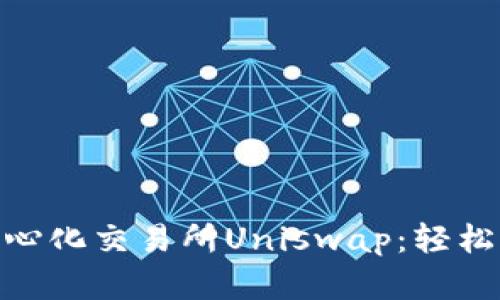 在imToken钱包中畅游去中心化交易所Uniswap：轻松交易ERC20代币的终极指南