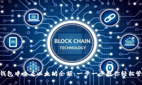 如何在imToken钱包中查看以太坊余额：一步一步教你轻松管理你的数字资产