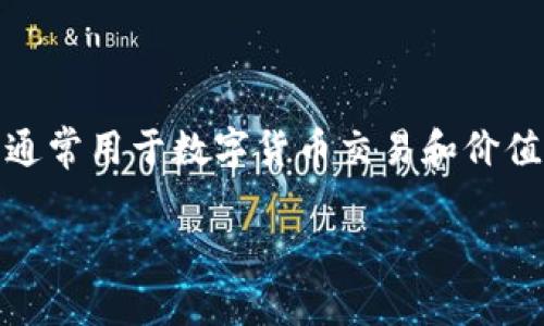 是的，imToken 钱包支持 USDT（泰达币）。USDT 是一种广泛使用的稳定币，旨在将其价值固定在美元上，通常用于数字货币交易和价值储存。imToken 钱包提供了对 USDT 的全面支持，用户可以轻松地存储、管理和转移他们的 USDT 资产。

如果您需要有关如何在 imToken 钱包中使用 USDT 的更多信息或指引，请告诉我！