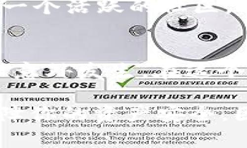 在这个数字货币日益普及的时代，Token.im钱包成为了许多用户的首选。不管你是新手还是资深玩家，掌握如何注册Token.im钱包都是至关重要的。接下来，我将详细为你介绍Token.im钱包的注册流程、注意事项，以及一些使用技巧。

什么是Token.im钱包？
Token.im钱包是一款以太坊及其生态系统上所有ERC20代币为核心的数字钱包。它不仅支持众多数字资产的存储和交易，还兼具了去中心化和用户友好的设计，致力于保护用户的隐私和资产安全。

注册Token.im钱包的前期准备
在进行注册之前，你需要准备一些材料和信息。具体来说，准备好你的手机，确保网络畅通，这是进行注册的基本要求。接下来，你可能还需要访问Token.im的官方网站或下载其官方应用程序。

Token.im钱包注册的步骤
下面是一步步详细的注册指南：
ol
  listrong下载应用程序：/strong首先，你需要在手机应用商店中搜索“Token.im”，然后选择下载并安装该应用。请确保下载的是官方版本，以免遭遇钓鱼软件。/li
  listrong启动应用：/strong安装完成后，打开应用，你会看到主界面。/li
  listrong选择注册：/strong在主界面中，选择“注册钱包”选项。此时，你还会看到“导入钱包”的选择，若你是新用户，请选择注册。/li
  listrong设置密码：/strong接下来，你需要设置一个安全密码。这个密码将用于保护你的钱包，确保资产安全。一定要选择一个强密码，包含字母、数字及特殊符号，避免使用容易猜测的信息。/li
  listrong生成助记词：/strong注册过程中，系统将为你生成一组助记词（一般为12个单词），这就是你恢复钱包的唯一凭证。务必将其保存在安全的地方，不要轻易泄露，因为任何人只要拥有助记词，就能访问你的钱包。/li
  listrong确认助记词：/strong为了确保你正确记录了助记词，系统会要求你重新输入这些词汇作为确认。确保所有的单词顺序正确，不要遗漏。/li
  listrong完成注册：/strong确认无误后，点击“完成”，你的Token.im钱包就注册成功了！恭喜你，你现在是一名钱包用户，可以安全存储和管理你的数字资产了。/li
/ol

注册后的注意事项
当你完成Token.im钱包的注册后，有几个注意事项是需要铭记的：
ul
  listrong安全第一：/strong记得定期更改密码，不要分享助记词和登录信息给其他人。/li
  listrong保持更新：/strong随时更新钱包应用，确保你拥有最新的功能和安全补丁。/li
  listrong定期备份：/strong虽然助记词是恢复钱包的方式，但还是建议定期备份钱包数据，确保在意外情况下也能恢复资产。/li
/ul

Token.im钱包的特色功能
Token.im钱包不仅仅是一个存储场所，还是一个功能强大的工具，让我们来看看它的一些独特之处吧：
ul
  listrong多币种支持：/strongToken.im钱包支持以太坊及其生态系统的众多币种，用户可以轻松管理不同资产，而不需要切换多个钱包。/li
  listrong去中心化交易所：/strong用户可以通过钱包直接访问去中心化交易所，进行交易无需将资产转入其他平台，增强了安全性。/li
  listrong实时市场讯息：/strong应用程序内置的市场信息功能，让用户能够随时了解资产的实时价格波动，帮助用户做出更好的投资决策。/li
/ul

区块链教育与社区支持
Token.im钱包还提供了丰富的区块链教育资源，帮助新手用户了解如何安全地使用数字货币。同时，它还有一个活跃的社区，用户可以在这里交流经验、分享投资策略，甚至是求助于其他用户解决技术问题。

小结
注册Token.im钱包其实并不复杂，只需几个简单的步骤就能完成。记得在使用过程中，随时注意安全，以防止意外发生。在这个充满机遇的区块链时代，Token.im钱包是一个值得信赖的伙伴，能够帮助你更好地管理你的数字资产。

那么，你还在等什么呢？现在就去注册一个Token.im钱包，开启你的数字货币之旅吧！记得时刻保持警惕，保障你的资产安全，因为在这个充满变化的数字世界中，安全永远是第一位的。