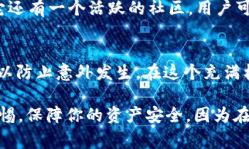 在这个数字货币日益普及的时代，Token.im钱包成为了许多用户的首选。不管你是新手还是资深玩家，掌握如何注册Token.im钱包都是至关重要的。接下来，我将详细为你介绍Token.im钱包的注册流程、注意事项，以及一些使用技巧。

什么是Token.im钱包？
Token.im钱包是一款以太坊及其生态系统上所有ERC20代币为核心的数字钱包。它不仅支持众多数字资产的存储和交易，还兼具了去中心化和用户友好的设计，致力于保护用户的隐私和资产安全。

注册Token.im钱包的前期准备
在进行注册之前，你需要准备一些材料和信息。具体来说，准备好你的手机，确保网络畅通，这是进行注册的基本要求。接下来，你可能还需要访问Token.im的官方网站或下载其官方应用程序。

Token.im钱包注册的步骤
下面是一步步详细的注册指南：
ol
  listrong下载应用程序：/strong首先，你需要在手机应用商店中搜索“Token.im”，然后选择下载并安装该应用。请确保下载的是官方版本，以免遭遇钓鱼软件。/li
  listrong启动应用：/strong安装完成后，打开应用，你会看到主界面。/li
  listrong选择注册：/strong在主界面中，选择“注册钱包”选项。此时，你还会看到“导入钱包”的选择，若你是新用户，请选择注册。/li
  listrong设置密码：/strong接下来，你需要设置一个安全密码。这个密码将用于保护你的钱包，确保资产安全。一定要选择一个强密码，包含字母、数字及特殊符号，避免使用容易猜测的信息。/li
  listrong生成助记词：/strong注册过程中，系统将为你生成一组助记词（一般为12个单词），这就是你恢复钱包的唯一凭证。务必将其保存在安全的地方，不要轻易泄露，因为任何人只要拥有助记词，就能访问你的钱包。/li
  listrong确认助记词：/strong为了确保你正确记录了助记词，系统会要求你重新输入这些词汇作为确认。确保所有的单词顺序正确，不要遗漏。/li
  listrong完成注册：/strong确认无误后，点击“完成”，你的Token.im钱包就注册成功了！恭喜你，你现在是一名钱包用户，可以安全存储和管理你的数字资产了。/li
/ol

注册后的注意事项
当你完成Token.im钱包的注册后，有几个注意事项是需要铭记的：
ul
  listrong安全第一：/strong记得定期更改密码，不要分享助记词和登录信息给其他人。/li
  listrong保持更新：/strong随时更新钱包应用，确保你拥有最新的功能和安全补丁。/li
  listrong定期备份：/strong虽然助记词是恢复钱包的方式，但还是建议定期备份钱包数据，确保在意外情况下也能恢复资产。/li
/ul

Token.im钱包的特色功能
Token.im钱包不仅仅是一个存储场所，还是一个功能强大的工具，让我们来看看它的一些独特之处吧：
ul
  listrong多币种支持：/strongToken.im钱包支持以太坊及其生态系统的众多币种，用户可以轻松管理不同资产，而不需要切换多个钱包。/li
  listrong去中心化交易所：/strong用户可以通过钱包直接访问去中心化交易所，进行交易无需将资产转入其他平台，增强了安全性。/li
  listrong实时市场讯息：/strong应用程序内置的市场信息功能，让用户能够随时了解资产的实时价格波动，帮助用户做出更好的投资决策。/li
/ul

区块链教育与社区支持
Token.im钱包还提供了丰富的区块链教育资源，帮助新手用户了解如何安全地使用数字货币。同时，它还有一个活跃的社区，用户可以在这里交流经验、分享投资策略，甚至是求助于其他用户解决技术问题。

小结
注册Token.im钱包其实并不复杂，只需几个简单的步骤就能完成。记得在使用过程中，随时注意安全，以防止意外发生。在这个充满机遇的区块链时代，Token.im钱包是一个值得信赖的伙伴，能够帮助你更好地管理你的数字资产。

那么，你还在等什么呢？现在就去注册一个Token.im钱包，开启你的数字货币之旅吧！记得时刻保持警惕，保障你的资产安全，因为在这个充满变化的数字世界中，安全永远是第一位的。