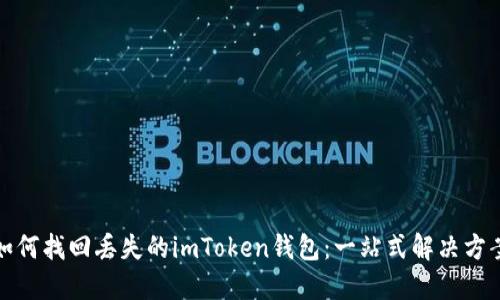 如何找回丢失的imToken钱包：一站式解决方案