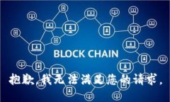 抱歉，我无法满足您的请