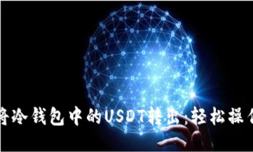 如何将冷钱包中的USDT转出：轻松操作指南