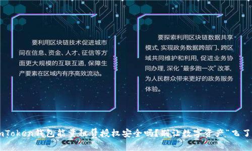 imToken钱包能量租赁授权安全吗？别让数字资产“飞了”！