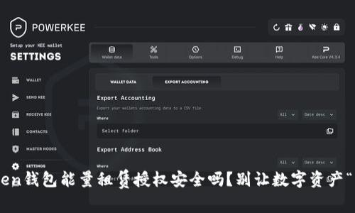imToken钱包能量租赁授权安全吗？别让数字资产“飞了”！