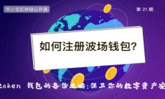 Imtoken 钱包的备份攻略：保